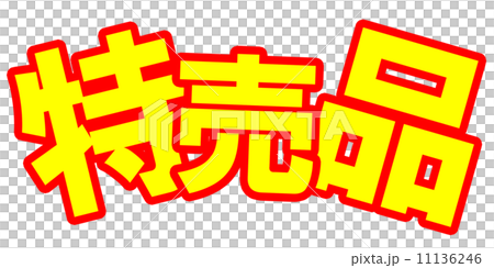 激安ポップ立体黄 激安ポップ立体黄 11136246