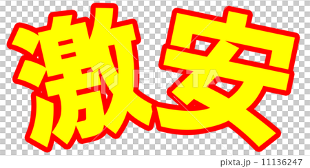 激安ポップ立体黄 11136247