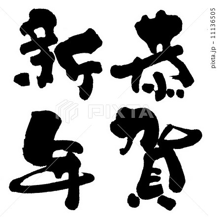 恭賀新年 11136505