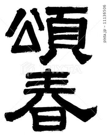 頌春 11136506
