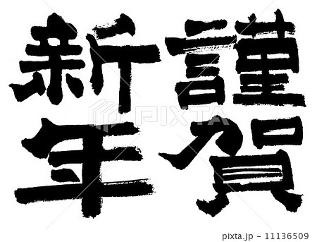 謹賀新年 11136509