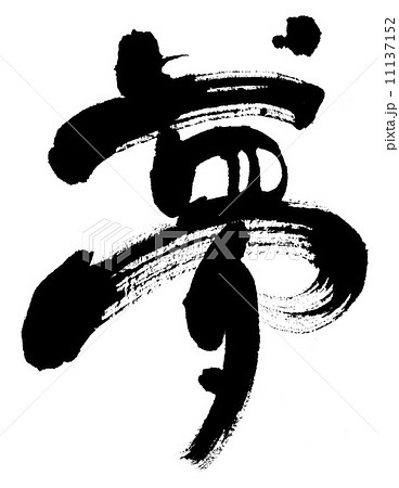 夢 11137152