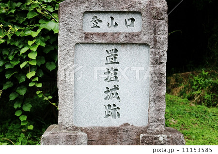 置塩城 置塩城 11153585