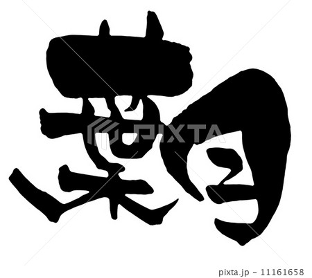 月の和名 月の和名 11161658