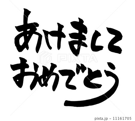 あけましておめでとう 11161705