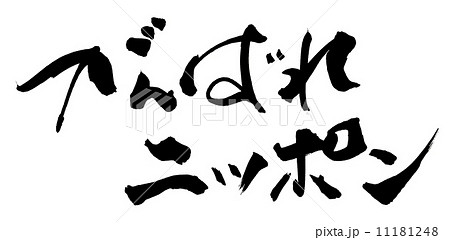 筆文字/calligraphy　がんばれニッポン.n 11181248