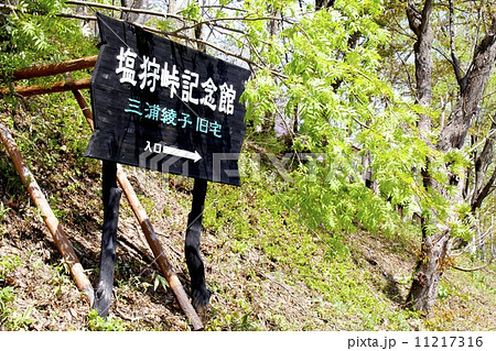 塩狩峠記念館_三浦綾子＿旧宅 11217316