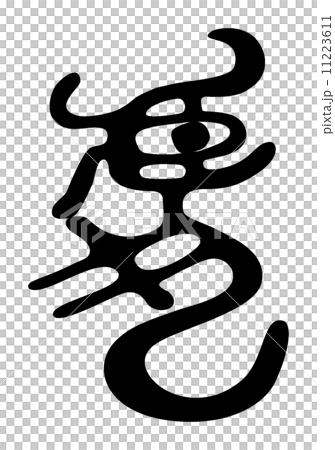 年賀状素材 寅年 虎漢字 墨のイラスト素材