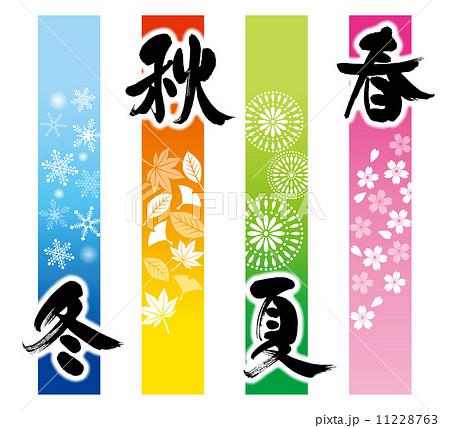 四季のイラスト素材