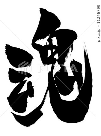 魂・・・文字 魂・・・文字 11246799