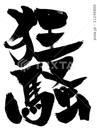 狂騒・・・文字 11246800