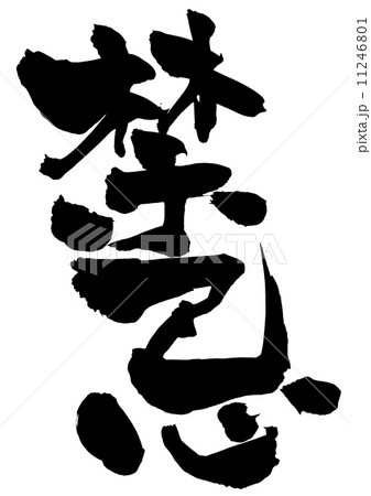 禁忌・・・文字 11246801