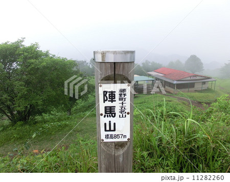 陣馬山山頂碑 陣馬山山頂碑 11282260