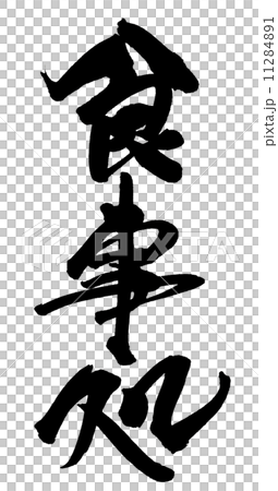 筆文字　食事処.n 11284891