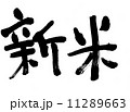 新米 11289663