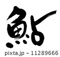 鮎 11289666