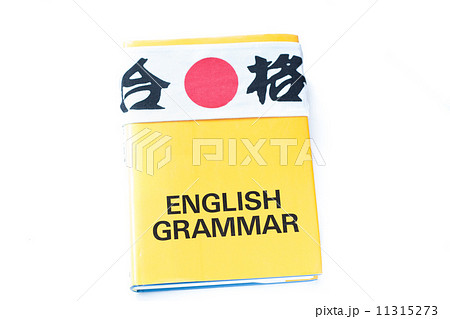 合格はちまきと英文法 合格はちまきと英文法 11315273