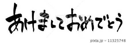 あけましておめでとう あけましておめでとう 11325748