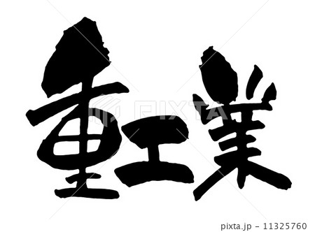 産業 産業 11325760