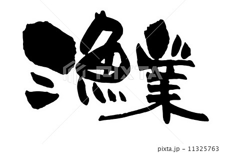産業 11325763