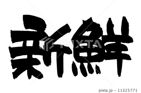 新鮮 11325771