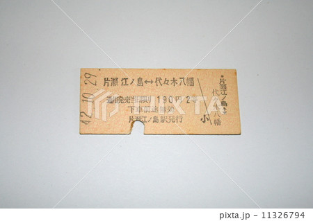 小田急線の硬券切符 11326794