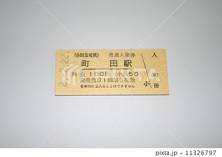 小田急線の硬券入場券 小田急線の硬券入場券 11326797