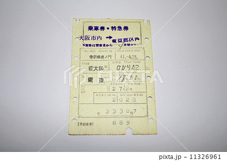 0系新幹線が走っていた頃の新幹線切符 0系新幹線が走っていた頃の新幹線切符 11326961