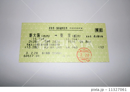 ０系新幹線が走っていた頃の新幹線切符 11327061