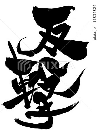 反撃・・・文字 11332326