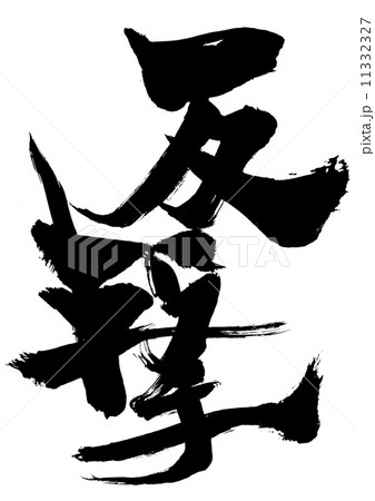反撃・・・文字 11332327