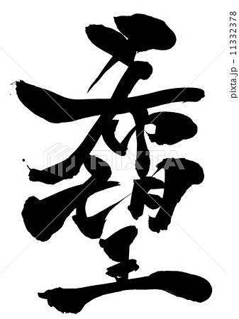 希望・・・文字のイラスト素材 [11332378] - PIXTA