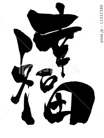 幸福・・・文字 11332380