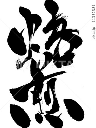 焙煎・・・文字 11332381