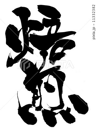 焙煎・・・文字 11332382