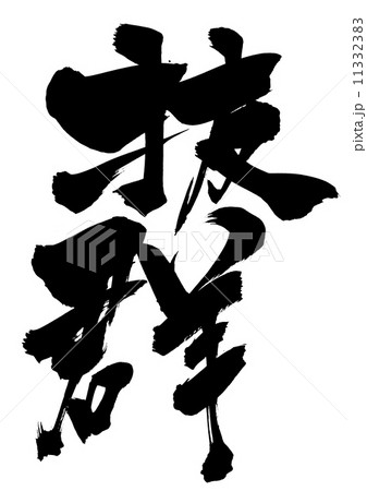 抜群・・・文字 11332383