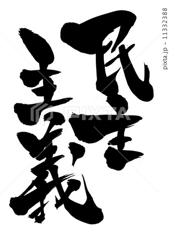 民主主義・・・文字 11332388