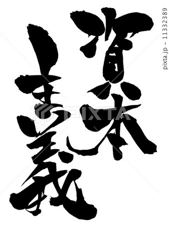 資本主義・・・文字 11332389