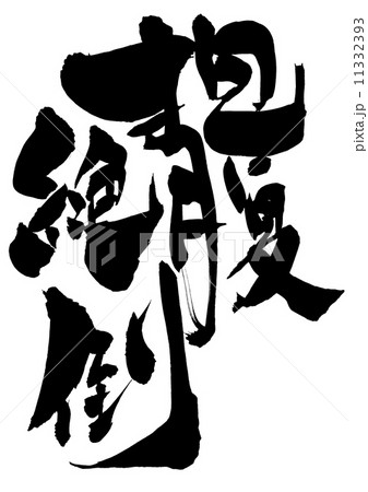 抱腹絶倒 文字のイラスト素材