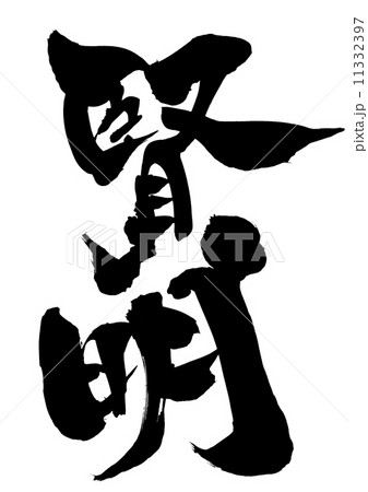 賢明・・・文字 11332397