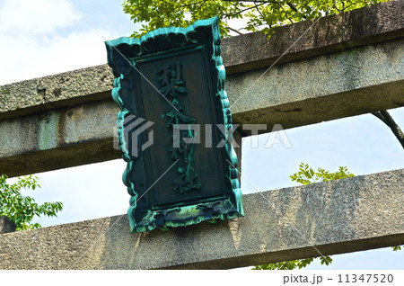 「梨木神社」の額(京都市上京区寺町通広小路上ル染殿町) 「梨木神社」の額(京都市上京区寺町通広小路上ル染殿町) 11347520