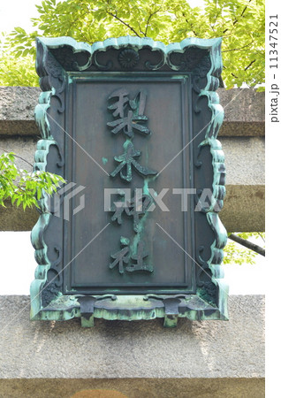 「梨木神社」の額（京都市上京区寺町通広小路上ル染殿町） 11347521