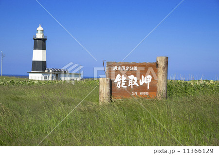 能取岬灯台 11366129