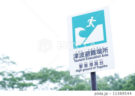 津波避難場所の看板（要害港高台） 11369544