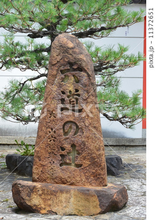 「六道の辻」の石碑（六道珍皇寺／京都市東山区大和大路通四条下ル4丁目小松町595） 11372651