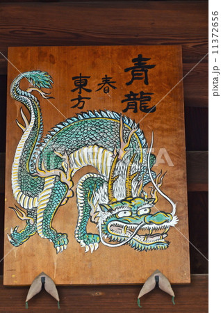 霊獣「青龍」の額（護王神社･拝殿／京都市上京区烏丸通下長者町下ル桜鶴円町） 11372656
