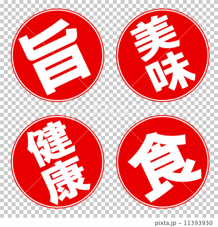 食関連ラベル 11393930