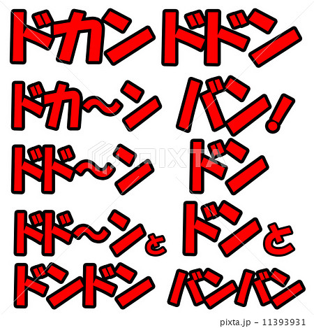 擬音セット 11393931