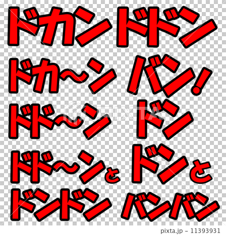 擬音セット 11393931