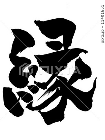 縁・・・文字 縁・・・文字 11401661